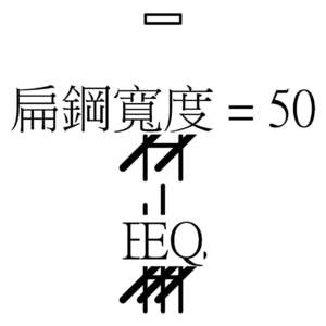 M_欄杆 - 扁鋼直立