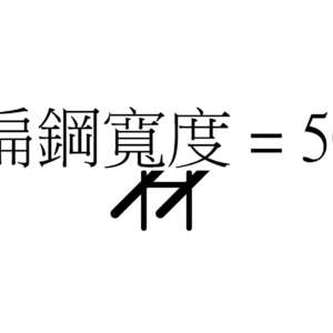 M_欄杆 - 扁鋼直立