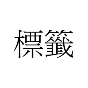 M_標籤註解