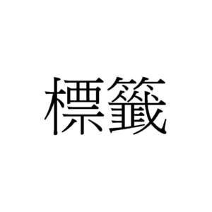 M_標籤註解-小